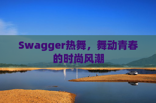 Swagger热舞，舞动青春的时尚风潮