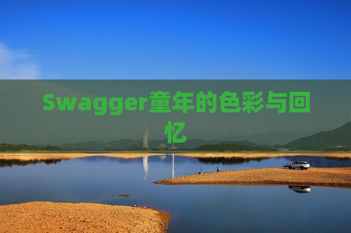 Swagger童年的色彩与回忆